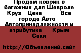 Продам коврик в багажник для Шевроле Круз › Цена ­ 500 - Все города Авто » Автопринадлежности и атрибутика   . Крым,Саки